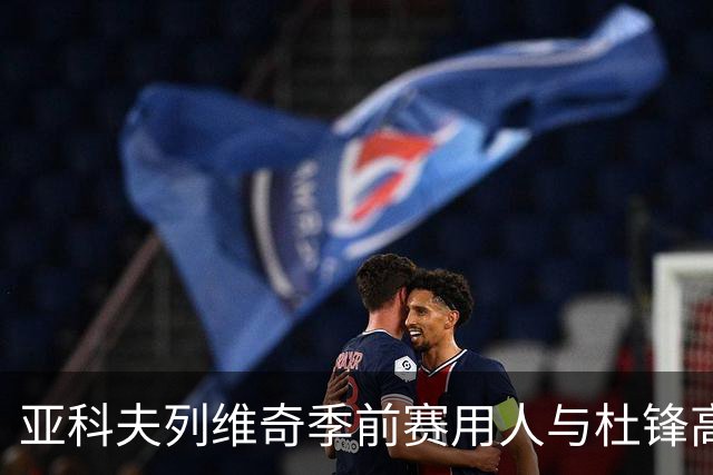 亚科夫列维奇季前赛用人与杜锋高度一致，黄明依陈家政仍遭弃用：该从自身找原因了