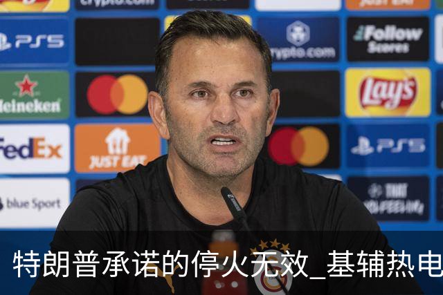 特朗普承诺的停火无效 基辅热电厂遭袭
